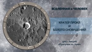 Кратер Прокл и Болото Сновидений