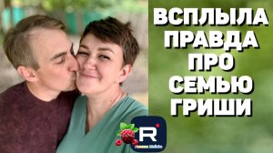 Всплыла правда про семью Гриши /Деревенский дневник очень многодетной мамы /Обзор