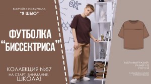 Футболка «БИССЕКТРИСА». Журнал «Я шью» №57