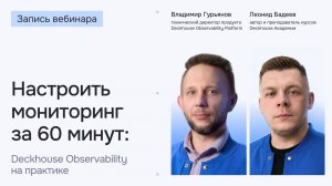 Настроить мониторинг за 60 минут: Deckhouse Observability на практике