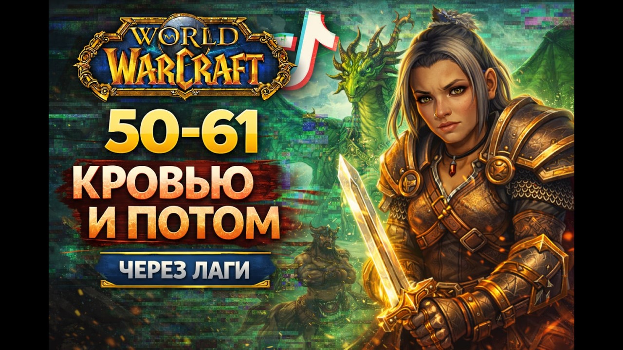 50–61 уровень | Кровью и потом через лаги | Зелёные драконы | WoW смотреть онлайн