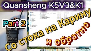 Quansheng UV K1 & UV K5V3 прошивка с Карины на сток с чисткой хвостов.