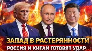 «Западные штабы в панике// Россия и Китай готовят “ослепляющий” сценарий! Вашингтон теряет козырь!»