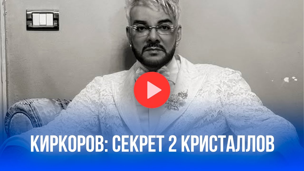Киркоров раскрыл тайну 2 оберегов: кому достался второй кристалл — Пугачёвой? смотреть онлайн