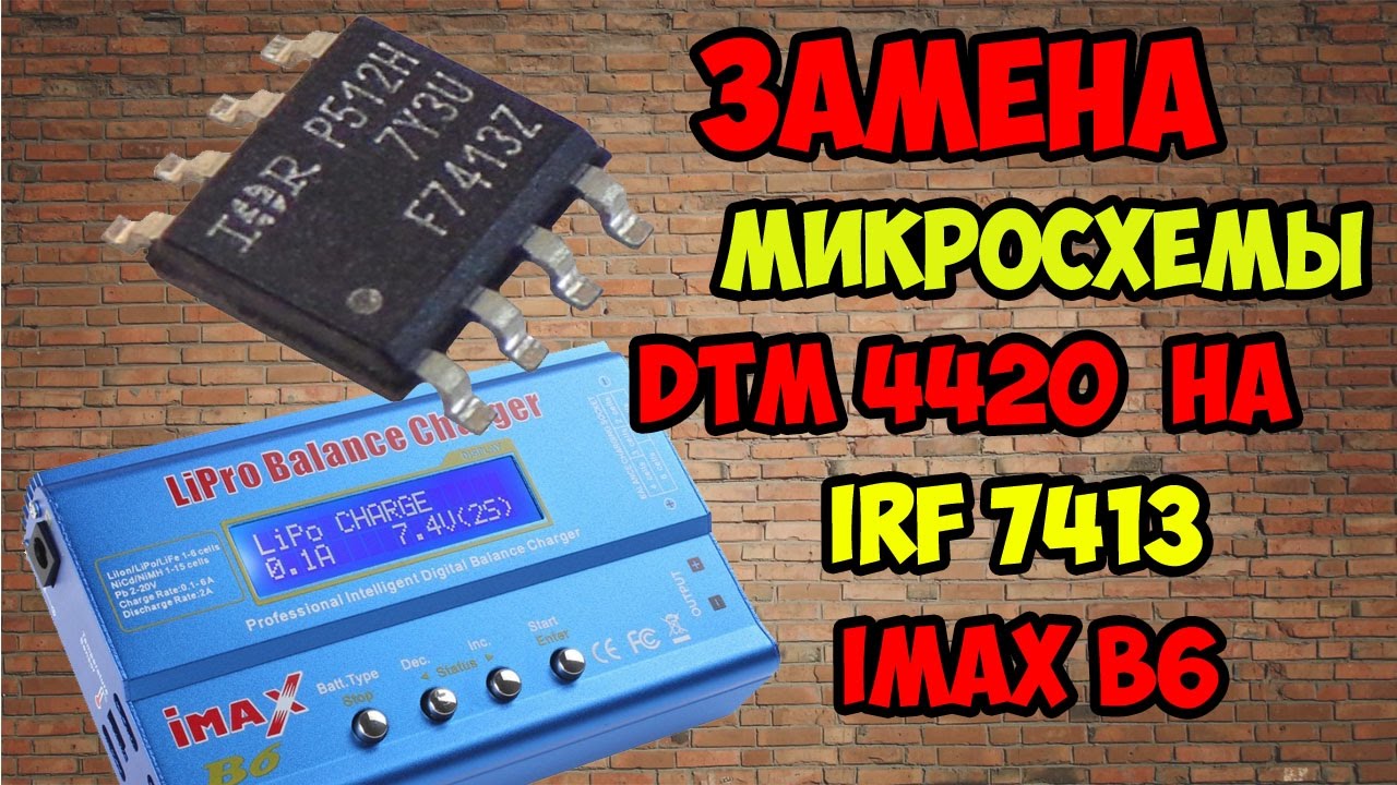 Ремонт IMAX B6. Замена микросхемы DTM 4420 на IRF 7413 смотреть онлайн