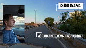 Испанские схемы развводняка. Сквозь Мадрид
