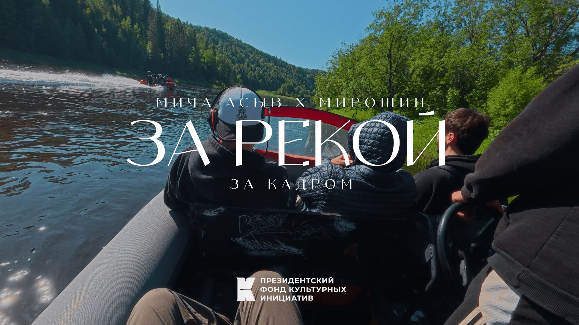 За кадром «За рекой» смотреть онлайн
