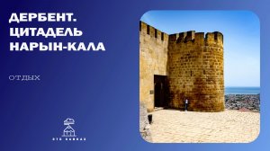 Дербент. Цитадель Нарын-кала