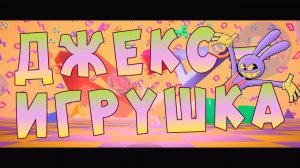 ДЖЕКС - ИГРУШКА КАВЕР НА РУССКОМ \\ Jax Toy THE AMAZING DIGITAL CIRCUS FAN MUSIC VIDEO