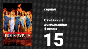 Отчаянные домохозяйки 4 сезон 15 серия «Мамочка сказала» (сериал, 2004-2012)