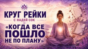 Круг Рейки «Когда все пошло не по плану»