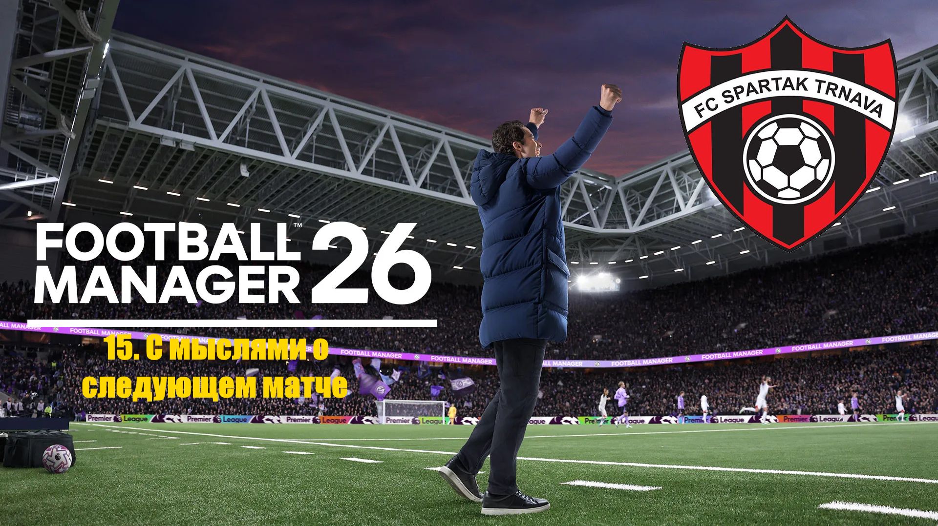 Football Manager 26⚽Спартак Трнава | #15.С мыслями о следующем матче смотреть онлайн
