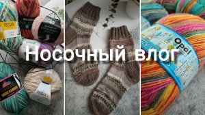 НОСОЧНЫЙ ВЛОГ🧦 Опаловое пополнение /Новый носочный сток/Готовые работы и процессы/Бегающие петельки