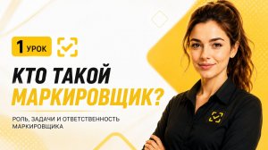 Кто такой маркировщик ЧЗ