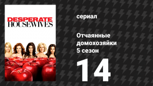 Отчаянные домохозяйки 5 сезон 14 серия «Мама потратила деньги» (сериал, 2004-2012)