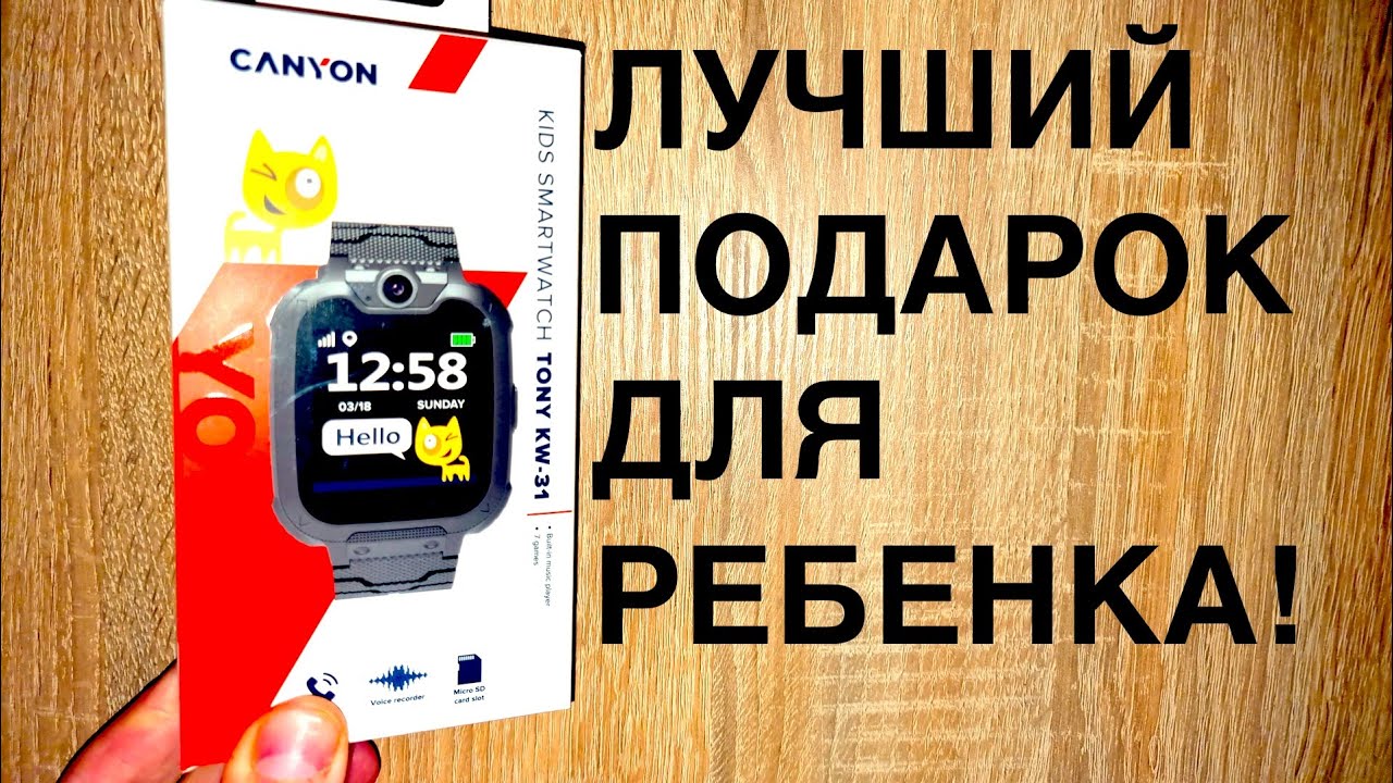 CANYON TONY KW-31 ЛУЧШИЕ СМАРТЧАСЫ ДЛЯ ВАШЕГО РЕБЕНКА 2021! ДЕТИ БУДУТ В ВОСТОРГЕ! смотреть онлайн