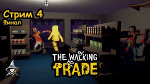 Финал и упарываемся в крафт | #TheWalkingTrade (#04)
