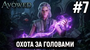 Охота за головами ► Avoved #7