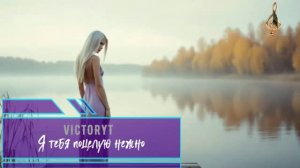 VictoryT - 💋Я тебя поцелую нежно💋