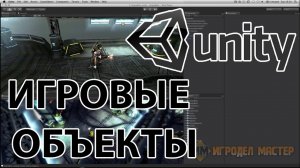 Как создать игру в Unity - Игровые объекты