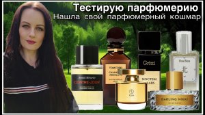 МОЙ ПАРФЮМЕРНЫЙ КОШМАР(неожиданно!) ТЕСТИРУЮ 6 АРОМАТОВ!