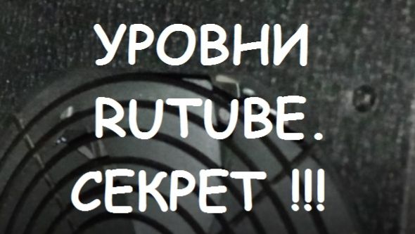 УРОВНИ RUTUBE. СЕКРЕТ  !!! МОНЕТИЗАЦИЯ РУТУБ #20