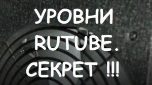 УРОВНИ RUTUBE. СЕКРЕТ  !!! МОНЕТИЗАЦИЯ РУТУБ #20