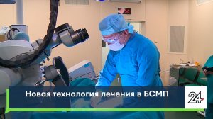 Новая технология лечения в БСМП