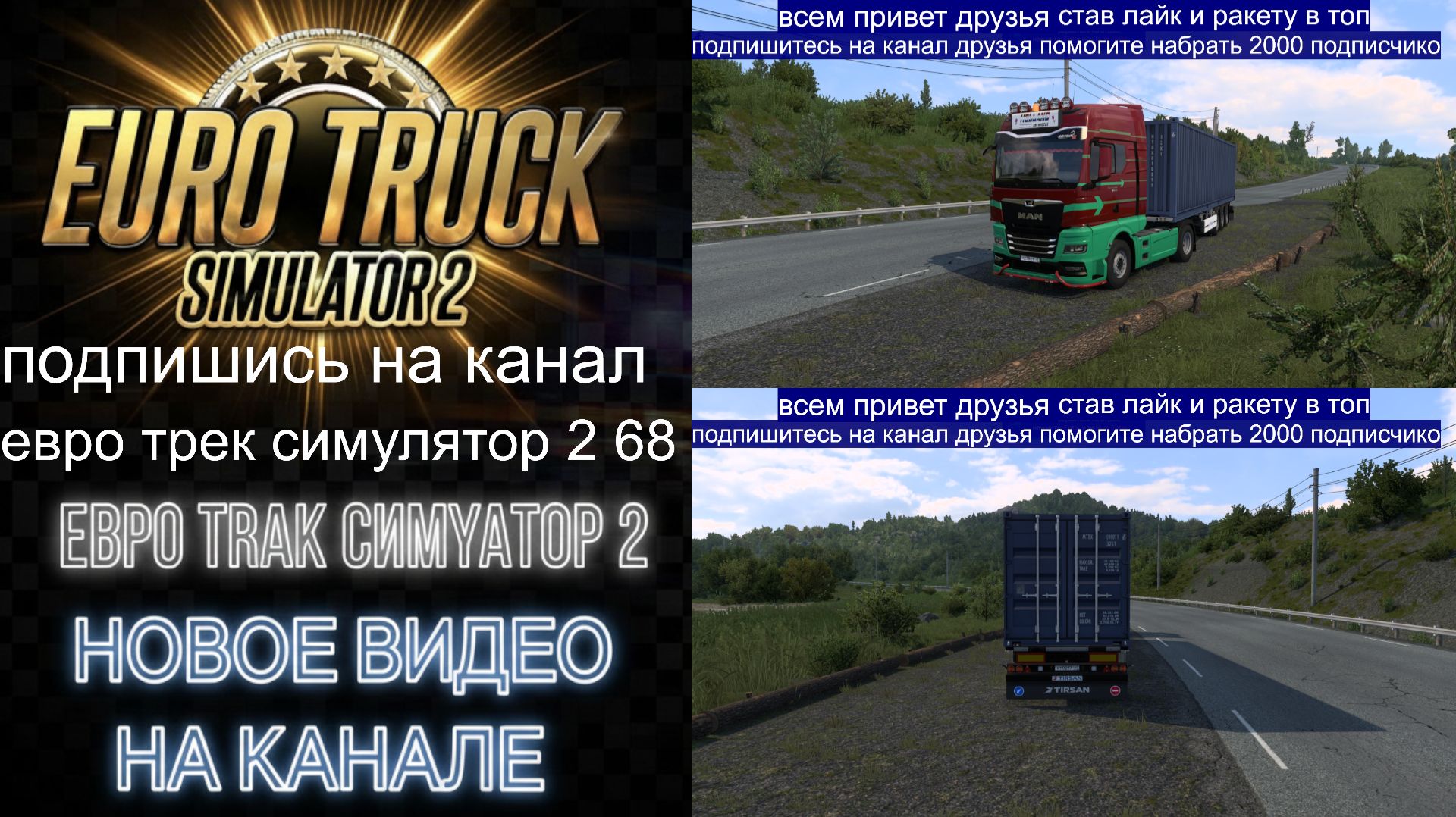 ЕВРО ТРАК СИМУЛЯТОР 2 смотреть онлайн