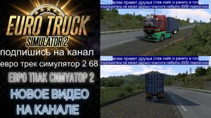 ЕВРО ТРАК СИМУЛЯТОР 2