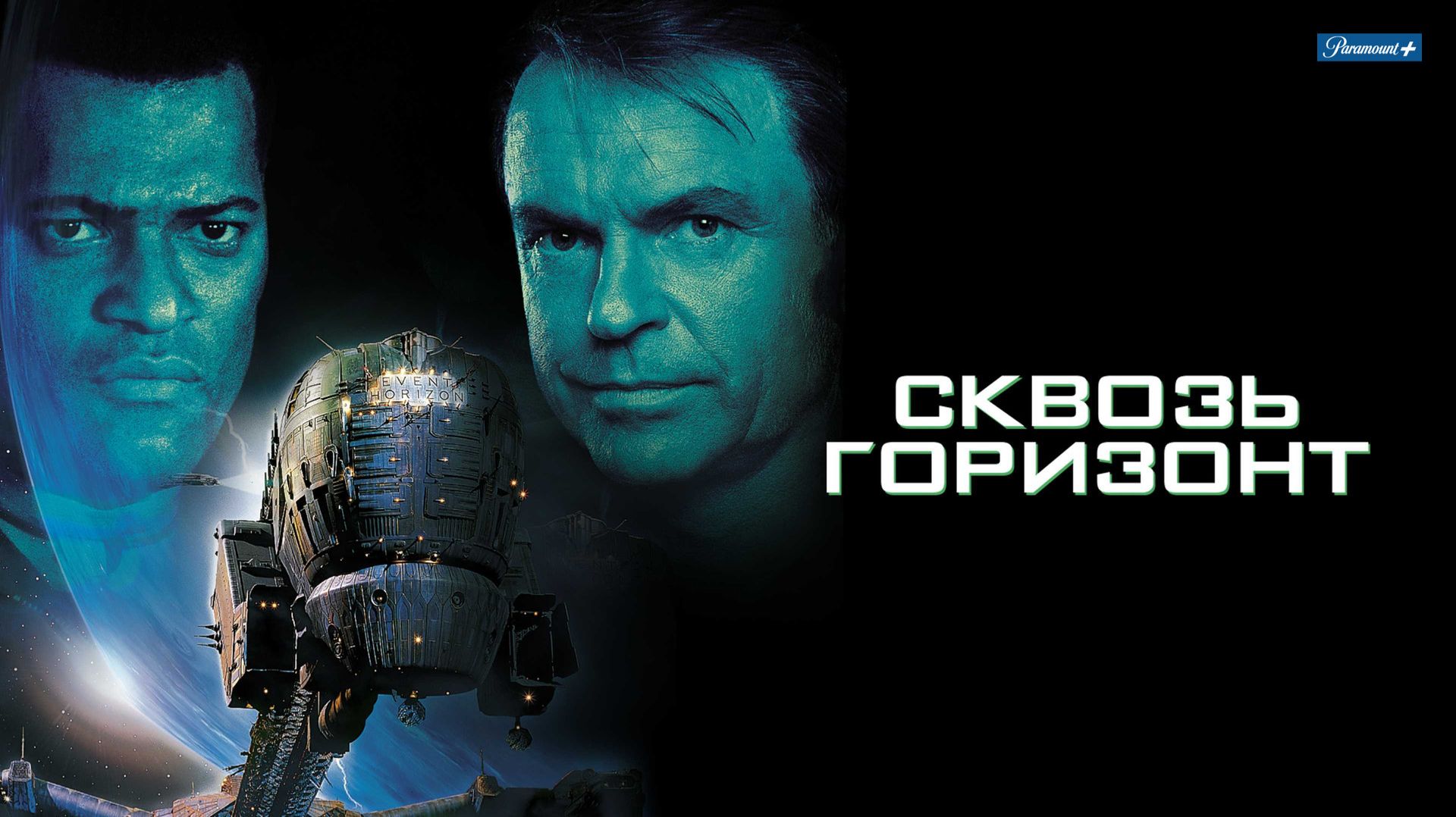 Сквозь горизонт (1997) / Event Horizon смотреть онлайн