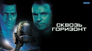 Сквозь горизонт (1997) / Event Horizon