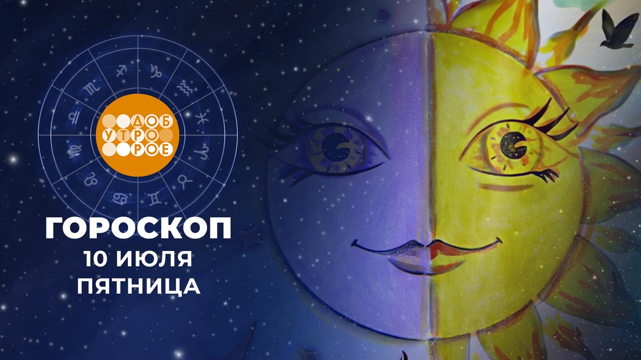 Гороскоп на 10 июля для всех знаков зодиака