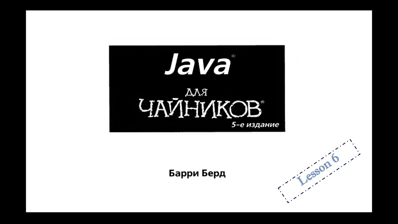 Java (классы и объекты (более подробно), модификаторы private и public) для начинающих_Lesson 6 смотреть онлайн