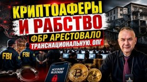 ФБР объявило войну азиатским фабрикам мошенников.