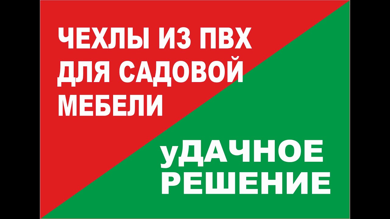 Чехлы для садовой мебели и техники из ПВХ смотреть онлайн