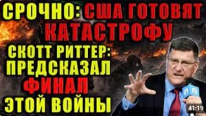 Скотт Риттер раскрыл финал Узнайте какой приговор он вынес морпехам США Это будет эпический крах