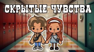 7 серия «Скрытые чувства»💔🎗️_инч тока_тока бока_inch toca_Toca Boca_сериал