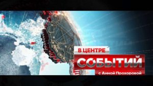 В центре событий 10.07.2026 обзор передачи