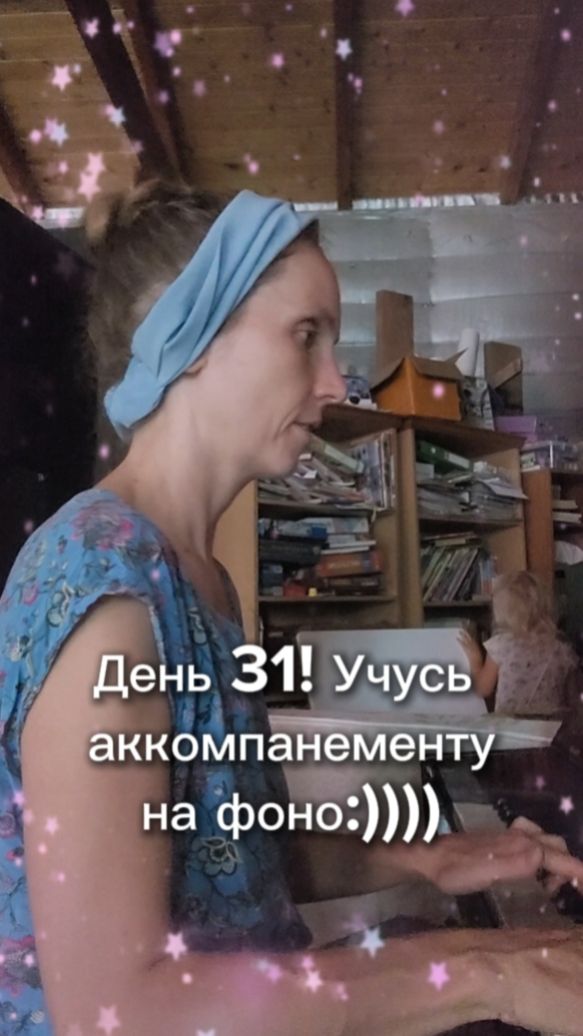 День 31! Учусь на фоно;)