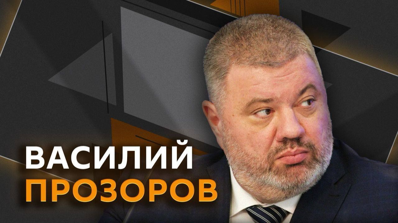 Василий Прозоров. Стычки с ТЦК во Львове и заказчик убийства Ермолаева смотреть онлайн