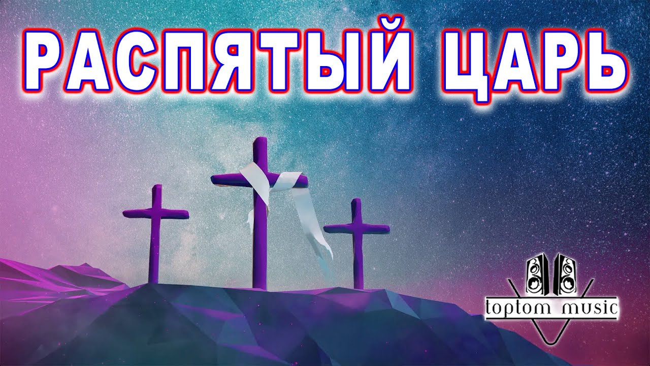 Распятый Царь - Христианская песня - СОВРЕМЕННАЯ ХРИСТИАНСКАЯ МУЗЫКА смотреть онлайн