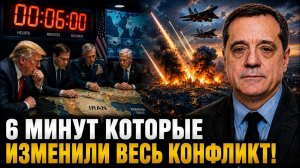 6 МИНУТ КОТОРЫЕ ИЗМЕНИЛИ ВЕСЬ КОНФЛИКТ