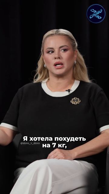 Семенович: «Я скинула семь килограммов благодаря уколам»