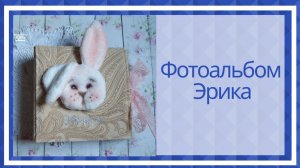 Скрапбукинг. Детский фотоальбом  для Эрики.
