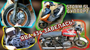 Storm SL внедряем суппорт, Ява 634 завелась, причина найдена.