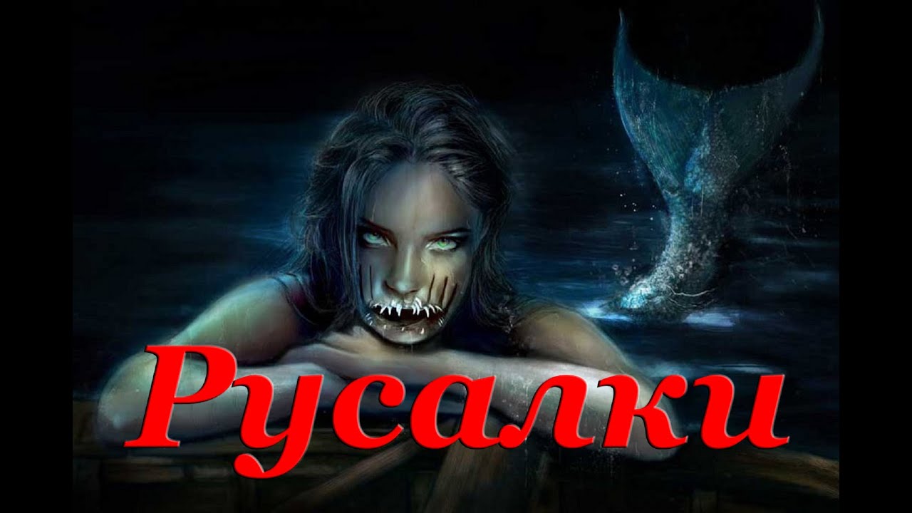 Чем русалка отличается от сирены смотреть онлайн