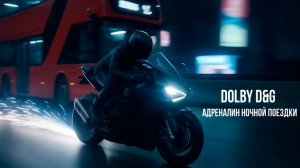 Dolby D&G - Адреналин ночной поездки