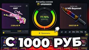 Закинул 1000 рублей в upgrader для проверки