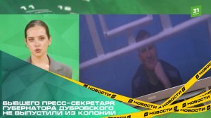 Бывшего пресс-секретаря губернатора Дубровского не выпустили из колонии